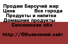 Продам Барсучий жир › Цена ­ 1 500 - Все города Продукты и напитки » Домашние продукты   . Смоленская обл.